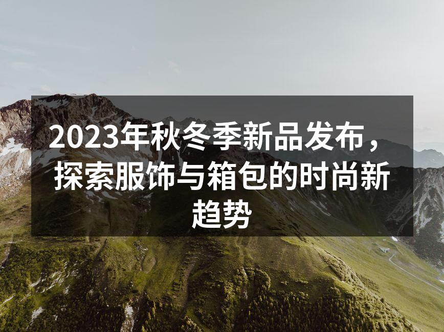 新品发布会现场热闹非凡